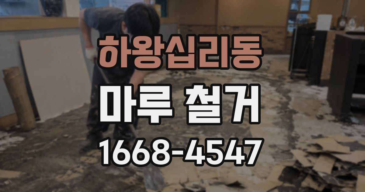 하왕십리동 마루 철거
