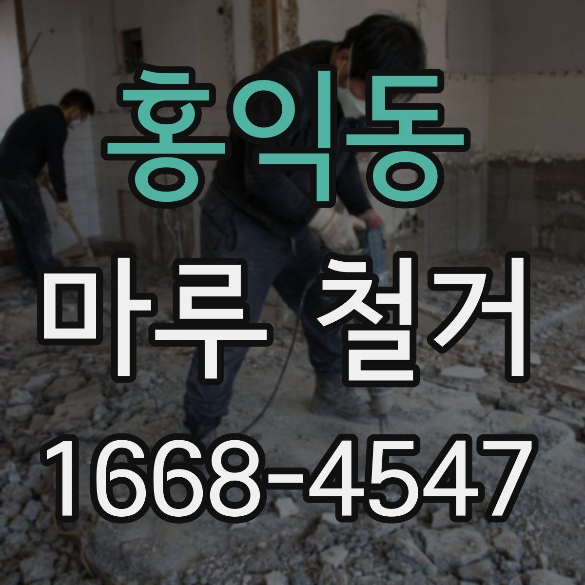 홍익동 마루 철거 후 생활 공간 정리 방법