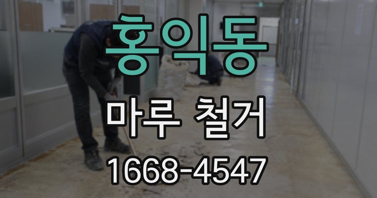 홍익동 마루 철거