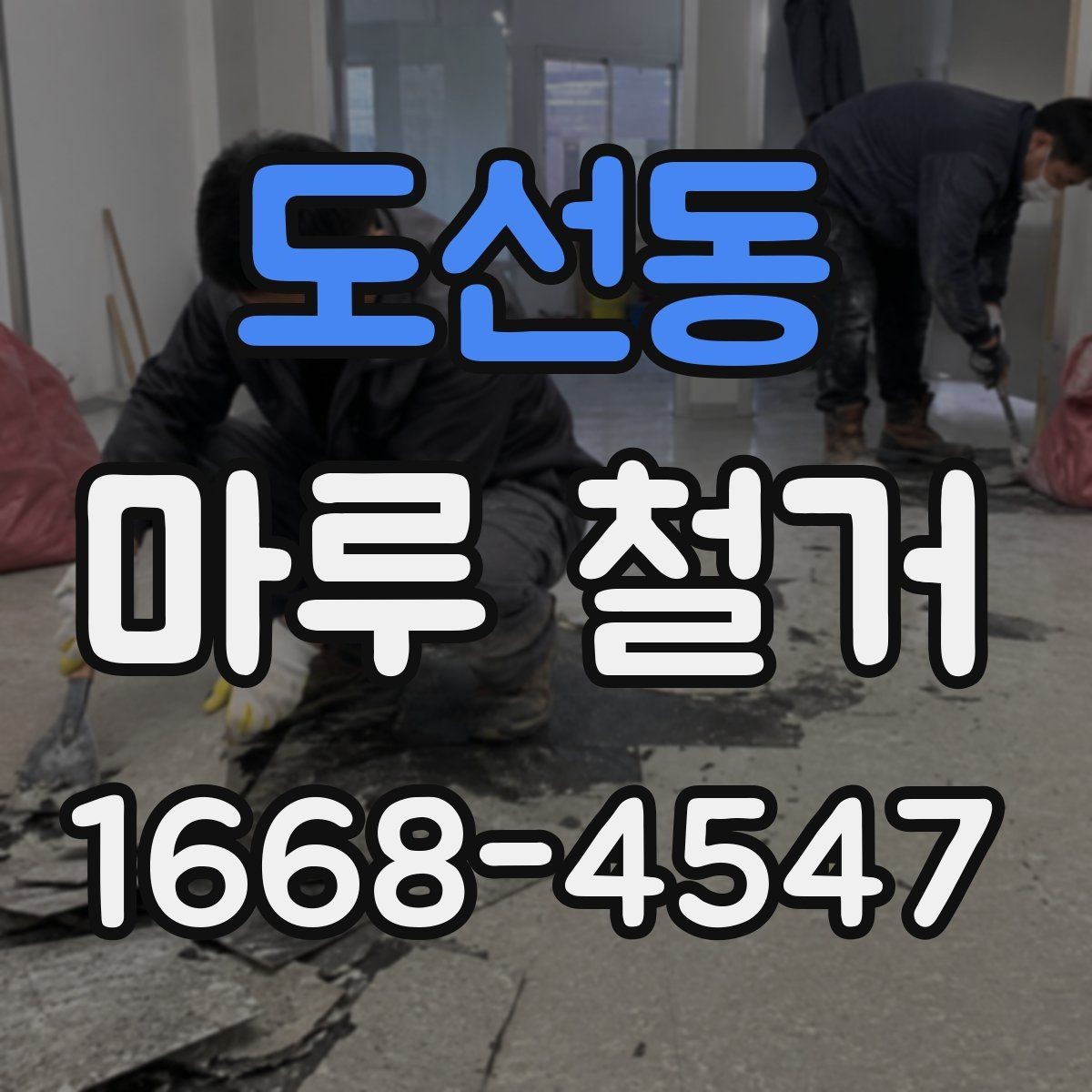 도선동 마루 철거 전 준비하면 좋은 사진 기록