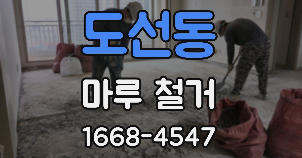 도선동 마루 철거