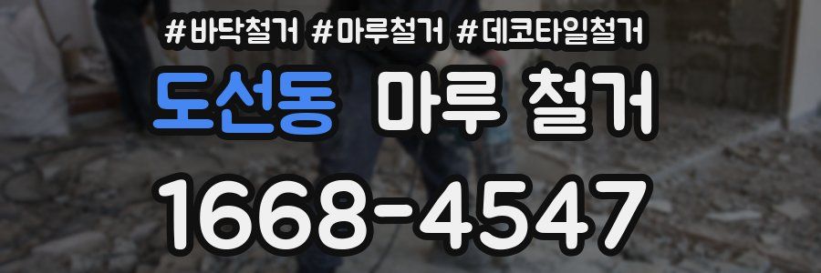 도선동 마루 철거