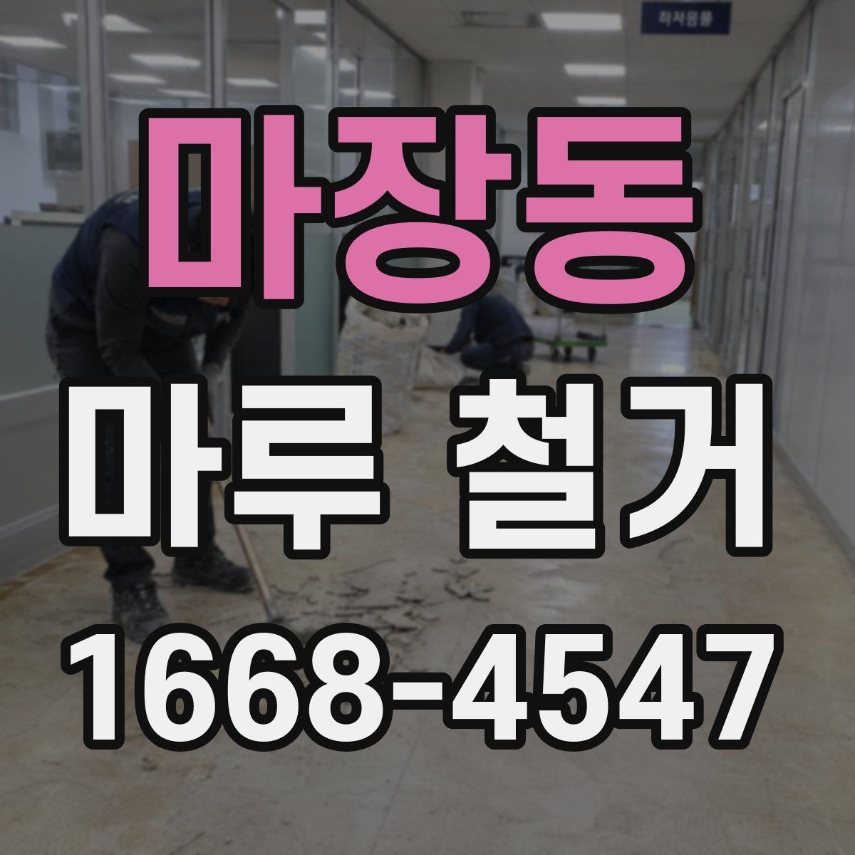 마장동 마루 철거 공사 전에 알아야 할 주의사항