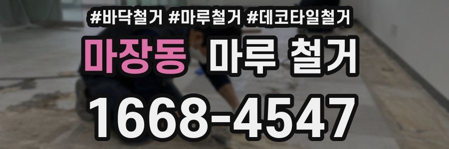 마장동 마루 철거