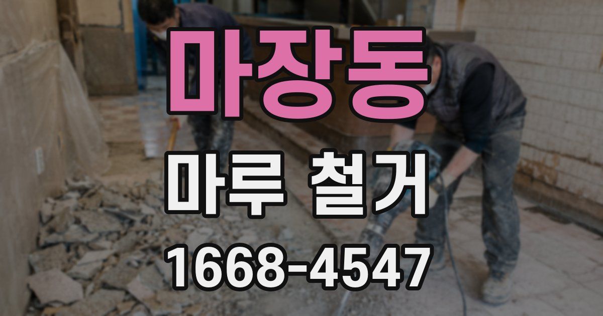 마장동 마루 철거
