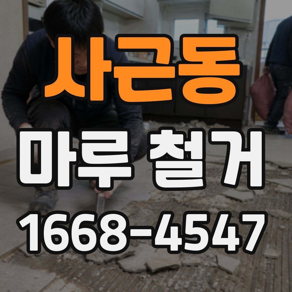 사근동 마루 철거 비용과 작업 전 확인할 점