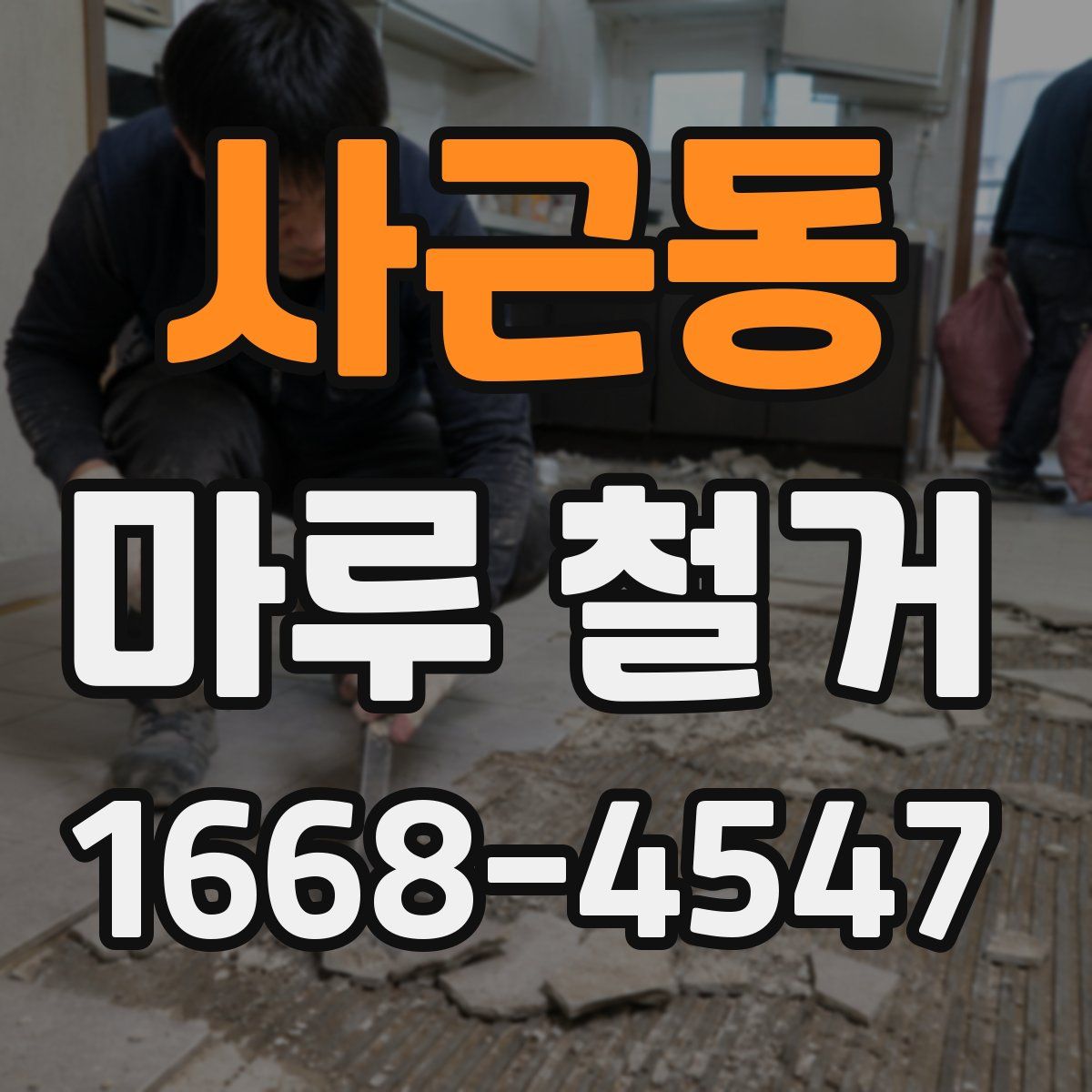 사근동 마루 철거