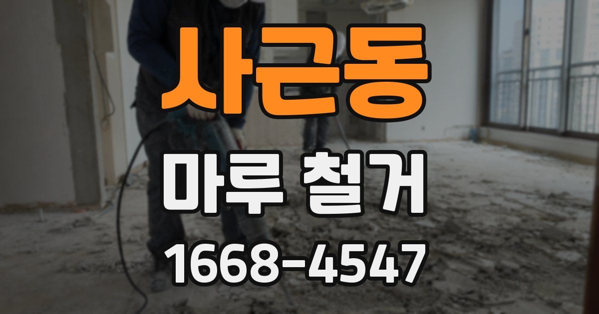 사근동 마루 철거