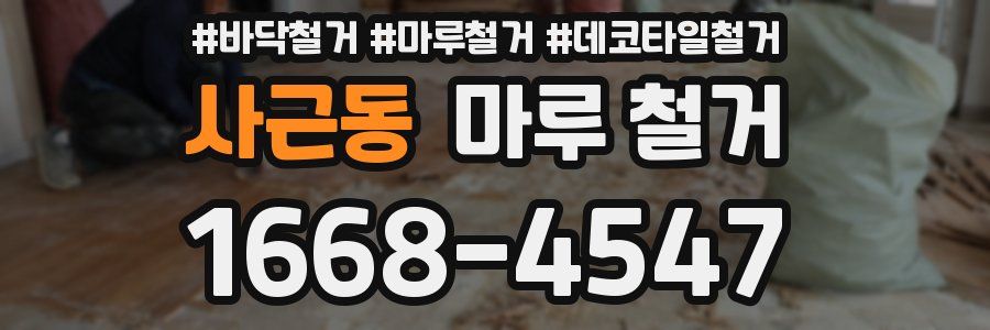 사근동 마루 철거