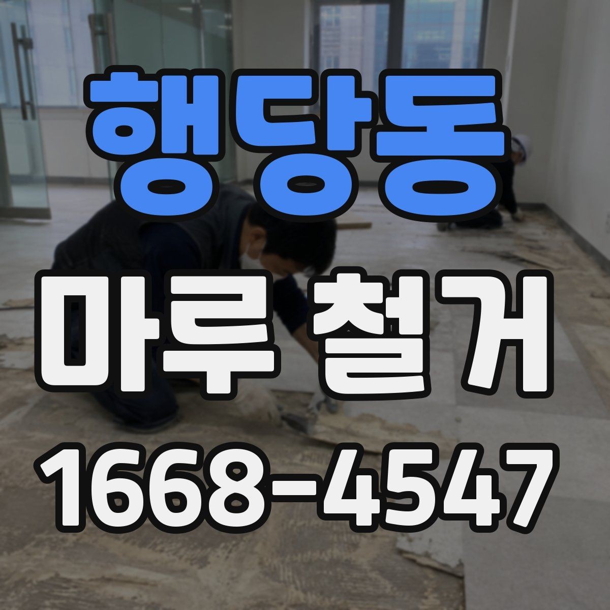 행당동 마루 철거 후 방음 보강을 함께 검토할 때