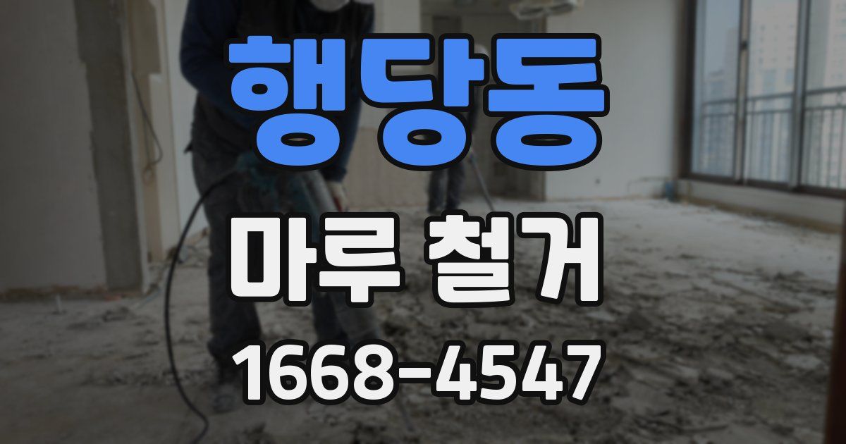 행당동 마루 철거