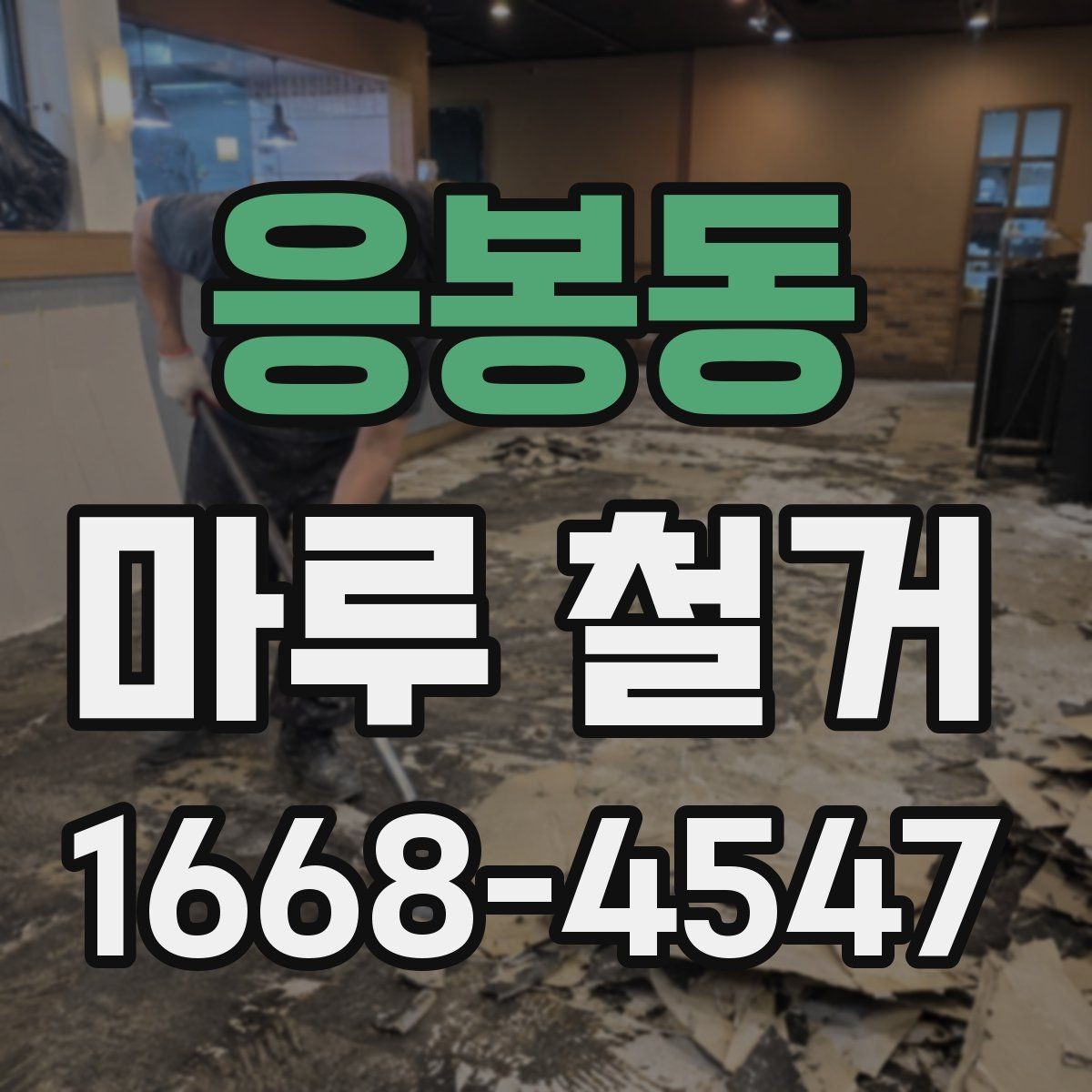 응봉동 마루 철거 비용 절감을 위한 비교 포인트