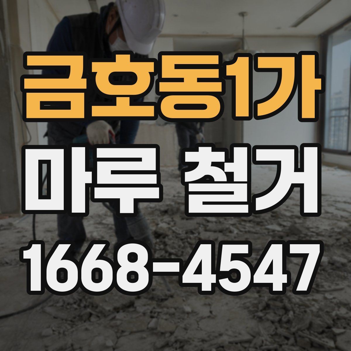 금호동1가 마루 철거 후 바닥 상태 점검 방법