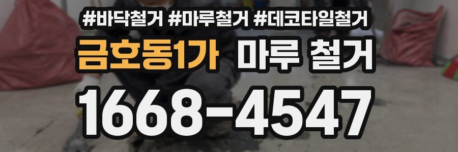 금호동1가 마루 철거