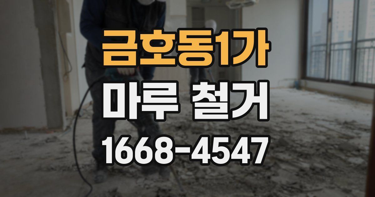 금호동1가 마루 철거