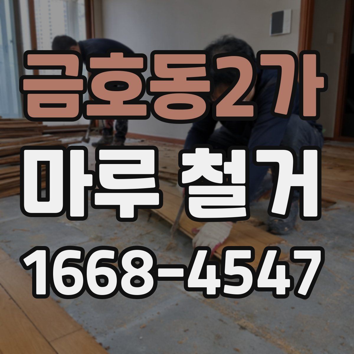 금호동2가 마루 철거 전 관리사무소에 확인할 사항