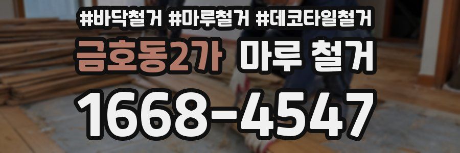 금호동2가 마루 철거