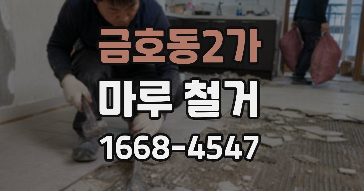 금호동2가 마루 철거