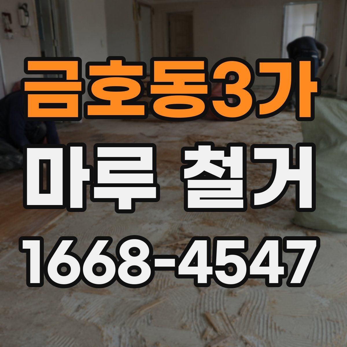 금호동3가 마루 철거 전 준비하면 좋은 사진 기록