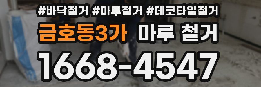 금호동3가 마루 철거