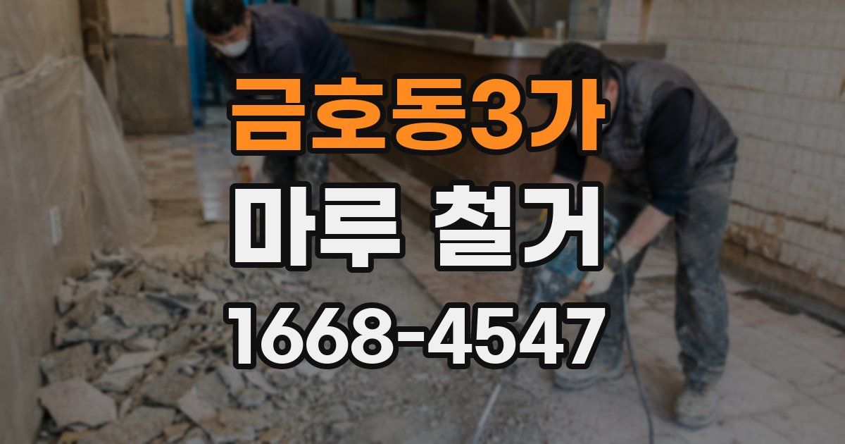 금호동3가 마루 철거