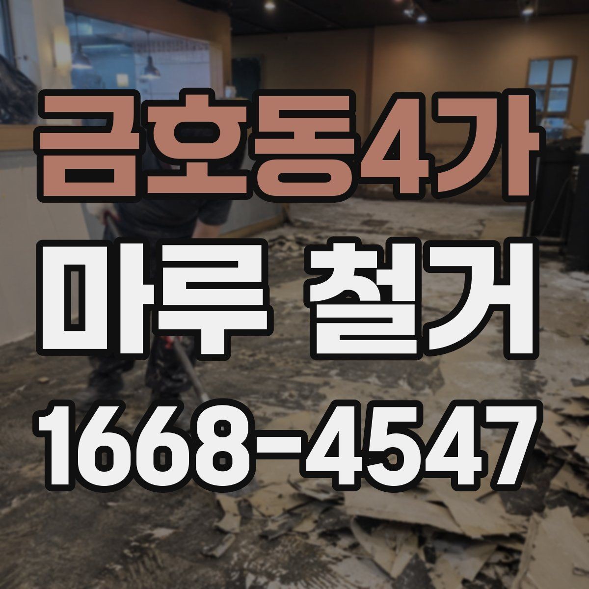 금호동4가 마루 철거 일정은 어떻게 잡아야 할까