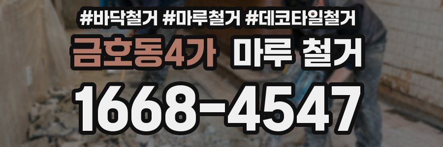 금호동4가 마루 철거