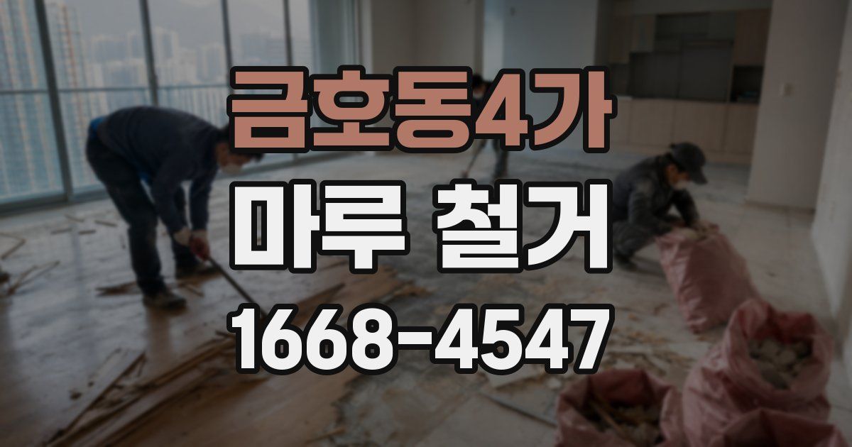 금호동4가 마루 철거