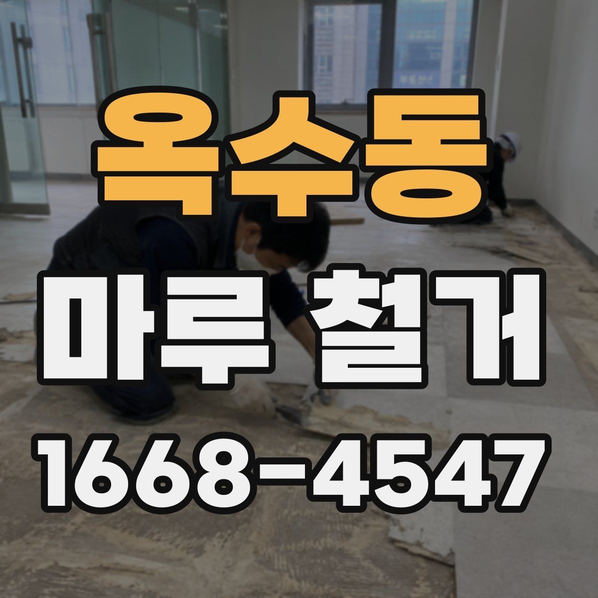 옥수동 마루 철거 견적 받을 때 현장 확인이 중요한 이유