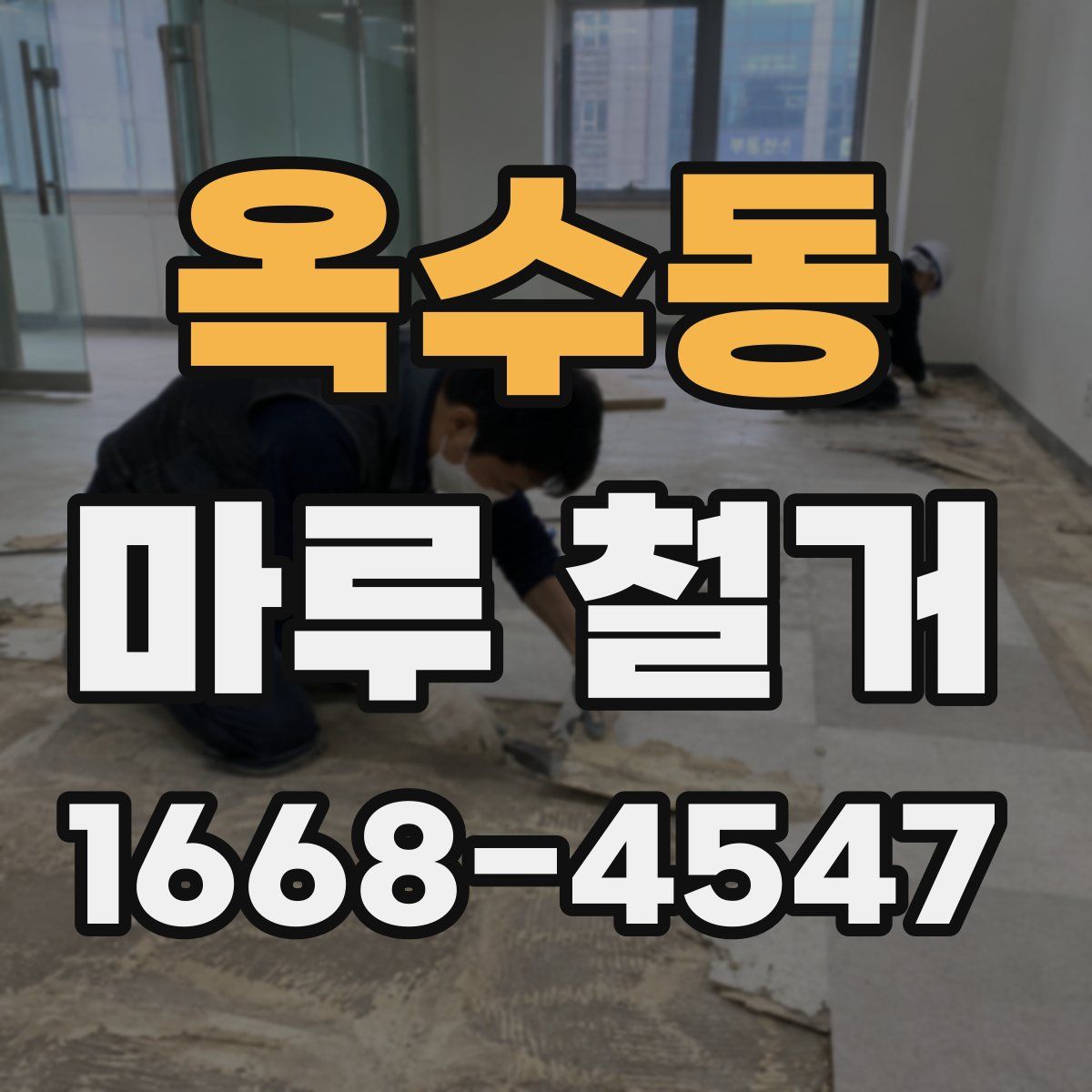 옥수동 마루 철거