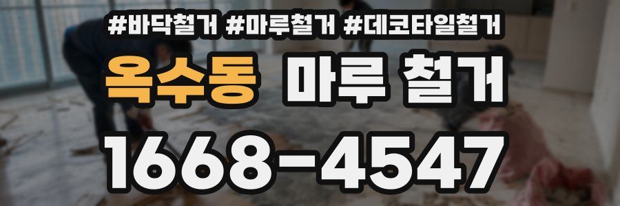 옥수동 마루 철거