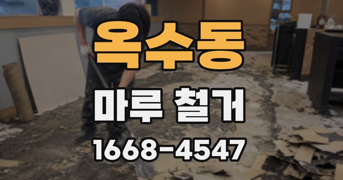옥수동 마루 철거