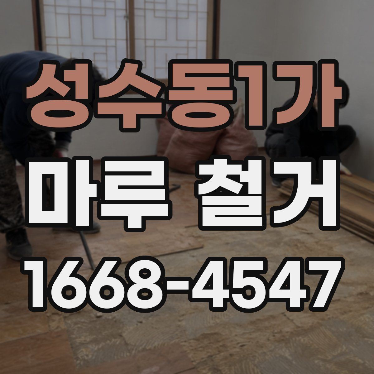 성수동1가 마루 철거 작업 전 가림막과 보양 준비