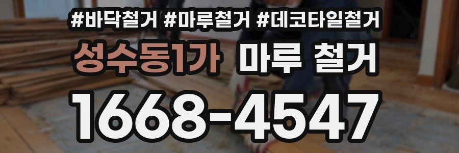성수동1가 마루 철거