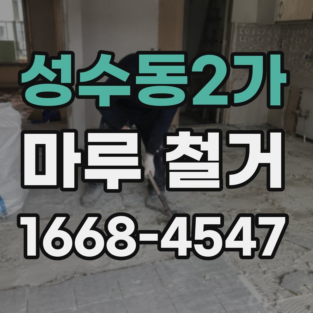 성수동2가 마루 철거 전 준비하면 좋은 사진 기록