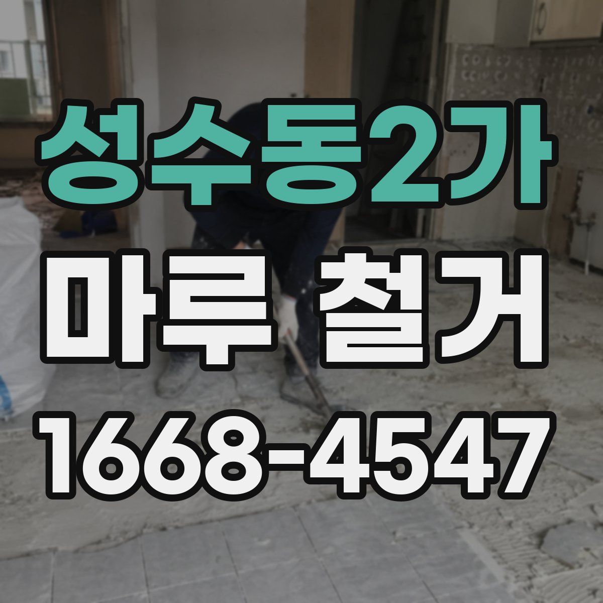 성수동2가 마루 철거