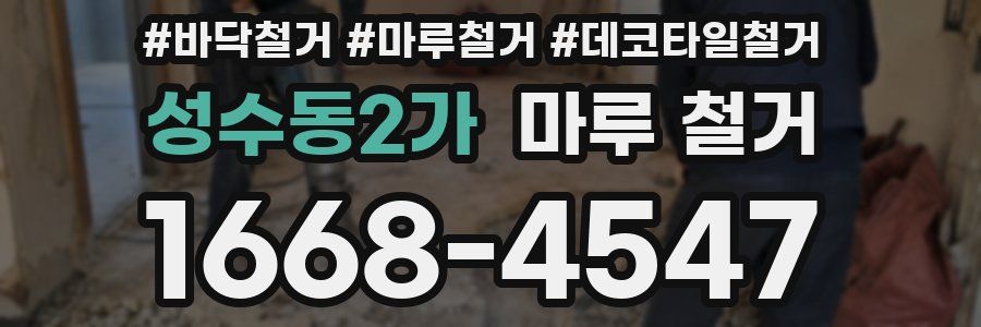성수동2가 마루 철거