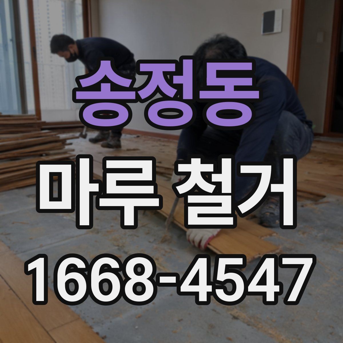 송정동 마루 철거 후 하자 예방을 위한 체크 포인트