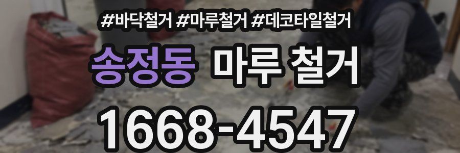 송정동 마루 철거