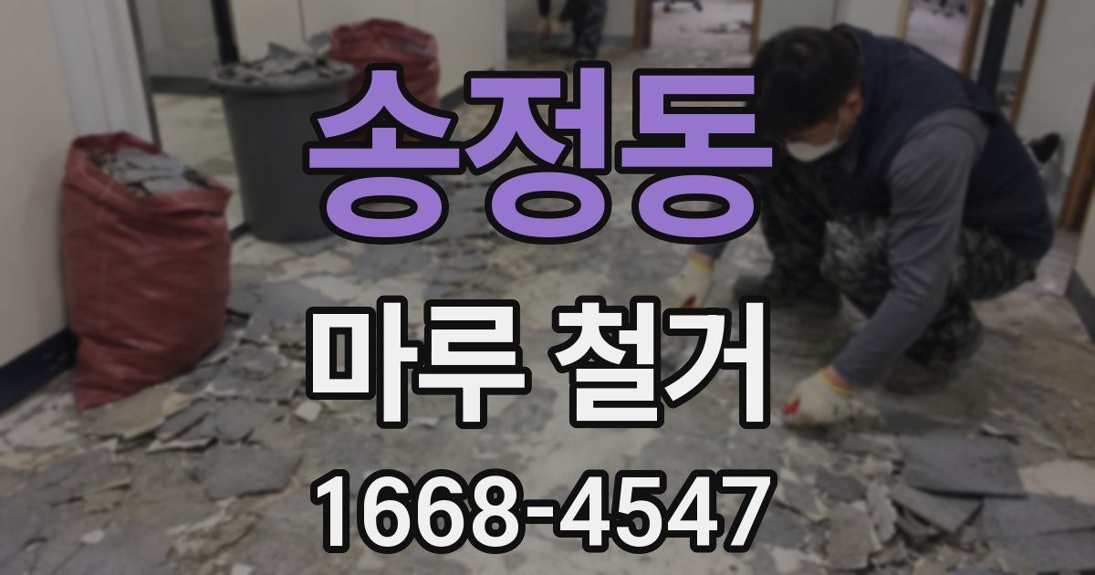 송정동 마루 철거