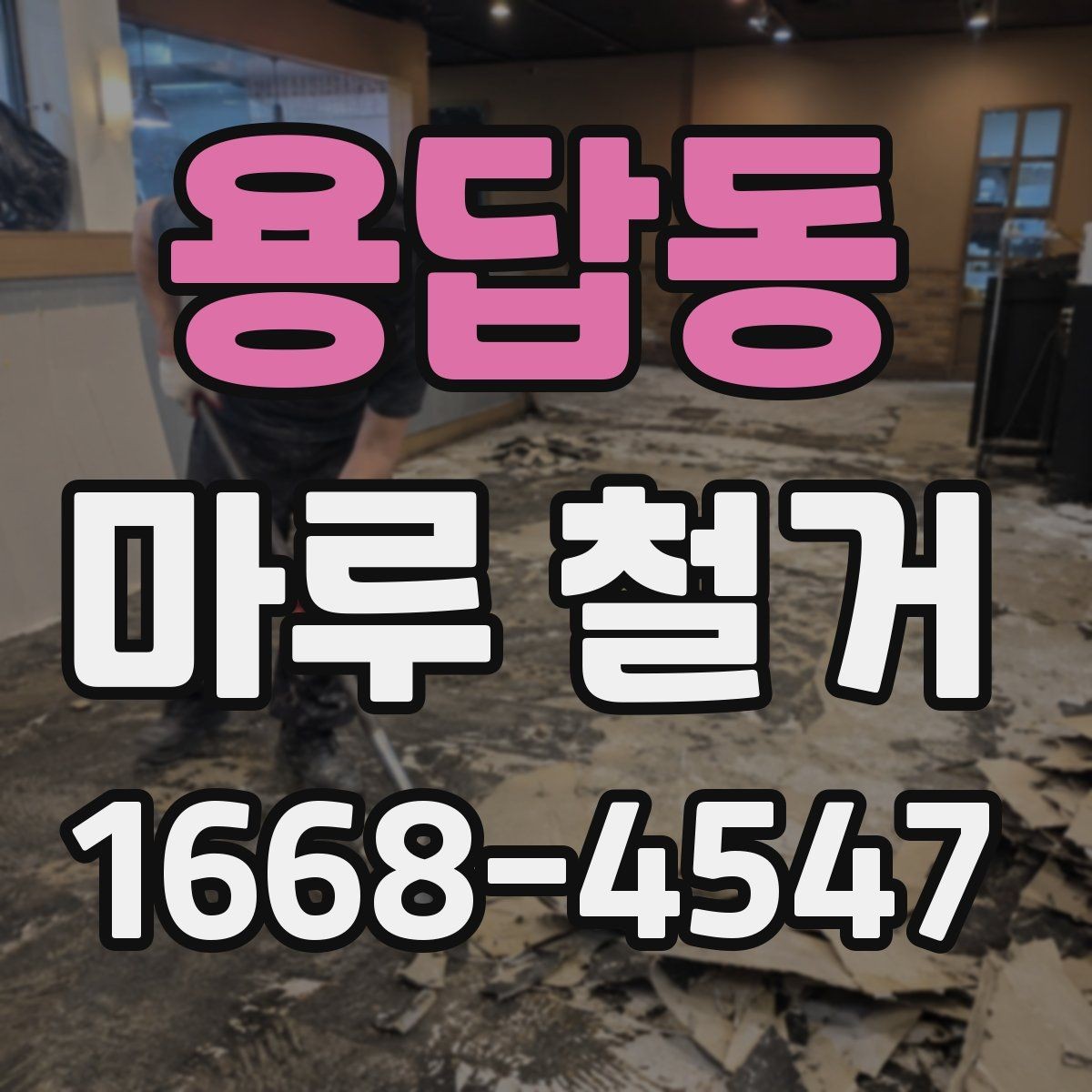 용답동 마루 철거 후 생활 공간 정리 방법