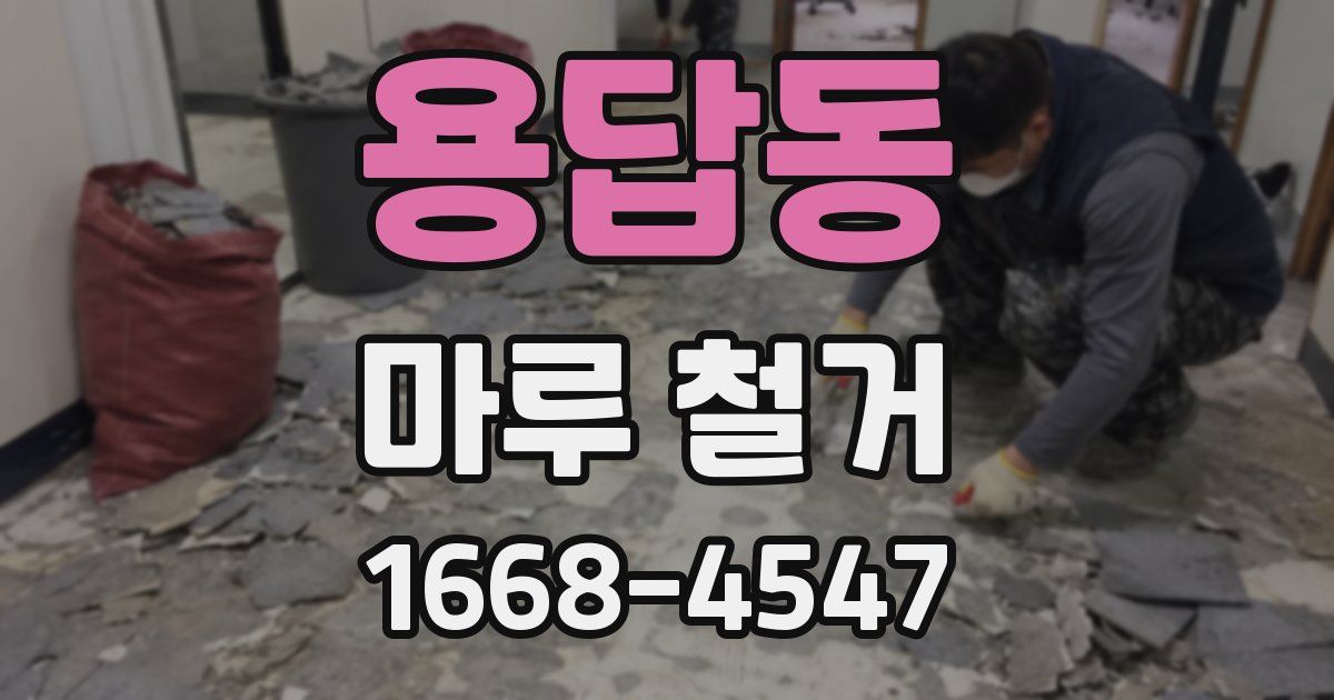 용답동 마루 철거