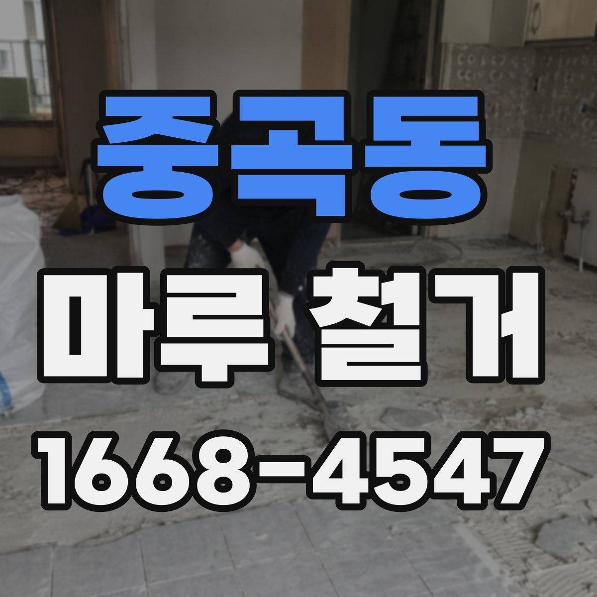 중곡동 마루 철거 비용 비교할 때 놓치기 쉬운 점