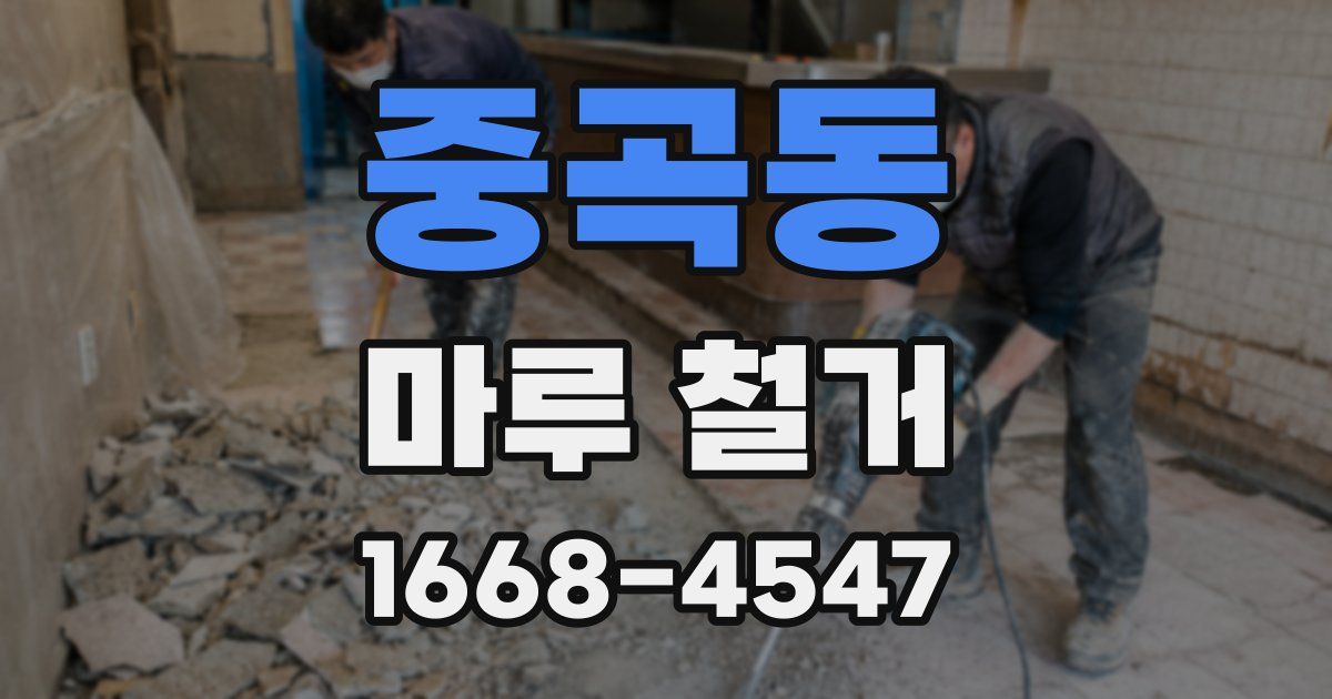 중곡동 마루 철거