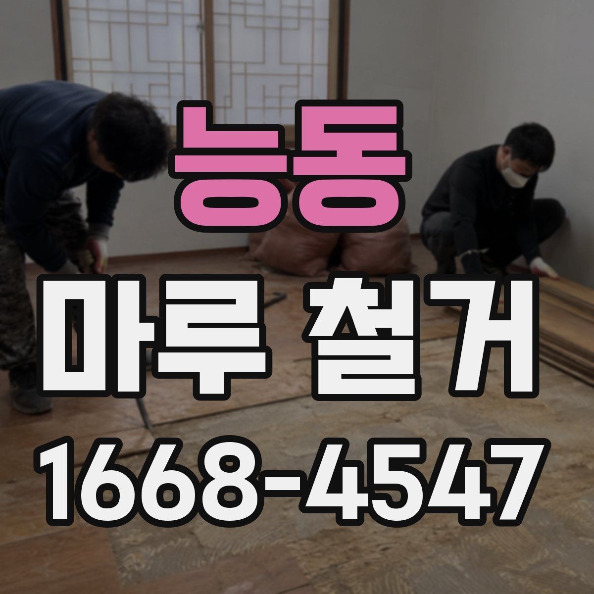 능동 마루 철거 업체 선택할 때 보는 기준