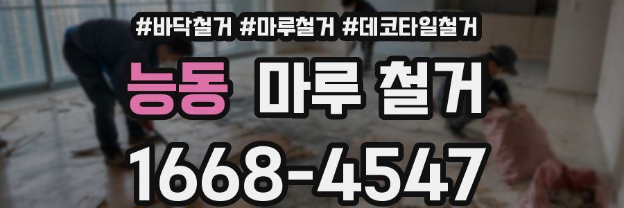 능동 마루 철거