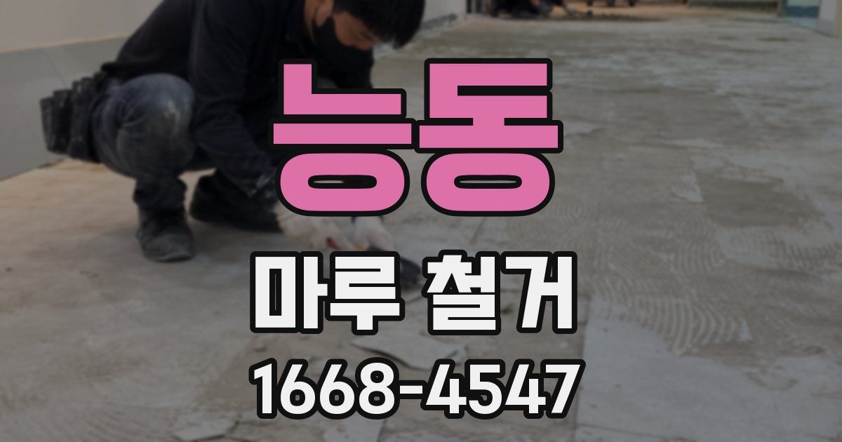 능동 마루 철거