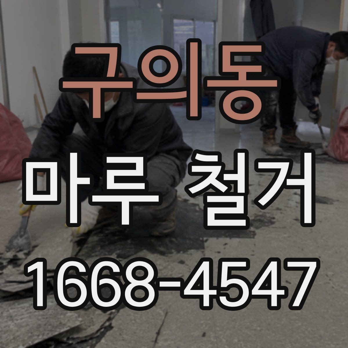 구의동 마루 철거 후 방음 보강을 함께 검토할 때