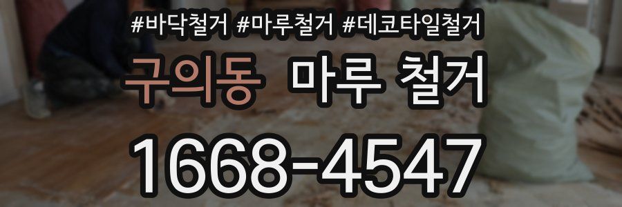 구의동 마루 철거