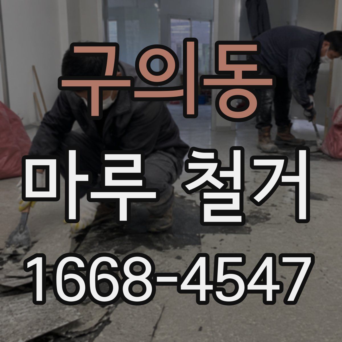 구의동 마루 철거